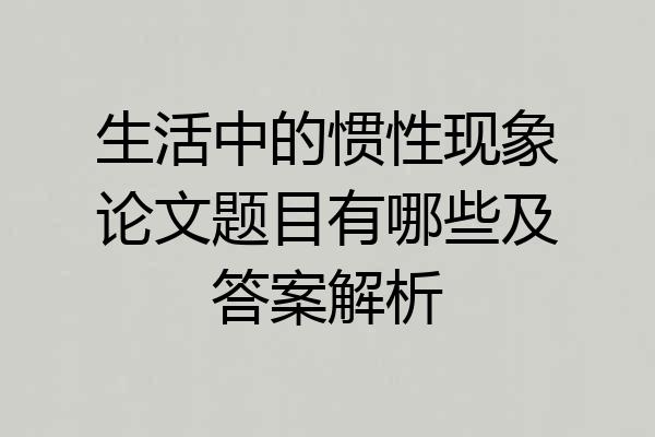 生活中的惯性现象论文题目有哪些及答案解析