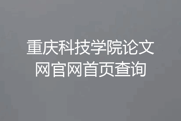 重庆科技学院论文网官网首页查询