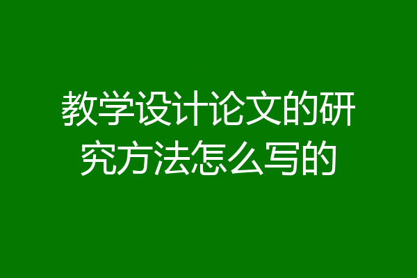教学设计论文的研究方法怎么写的