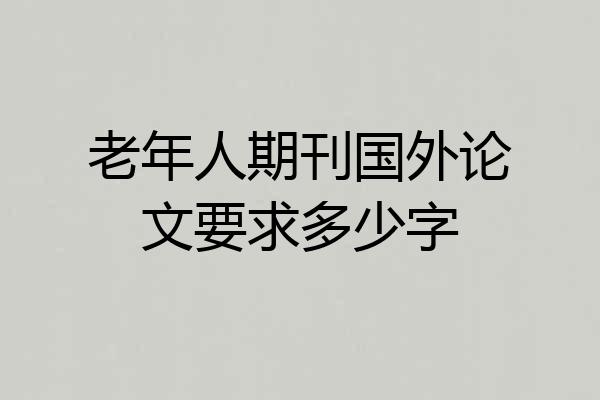 老年人期刊国外论文要求多少字