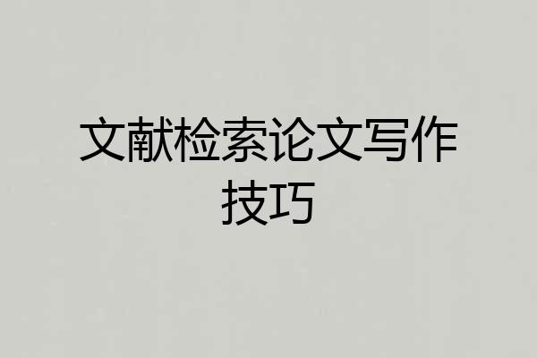 文献检索论文写作技巧
