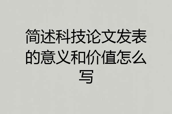简述科技论文发表的意义和价值怎么写