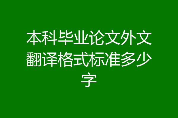 本科毕业论文外文翻译格式标准多少字