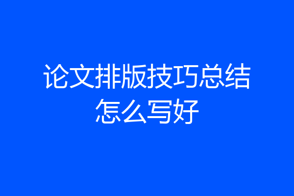 论文排版技巧总结怎么写好