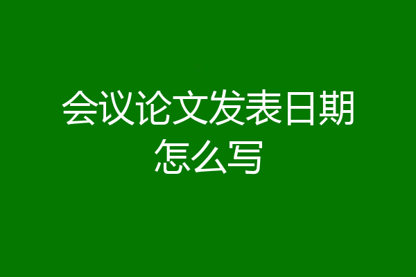 会议论文发表日期怎么写