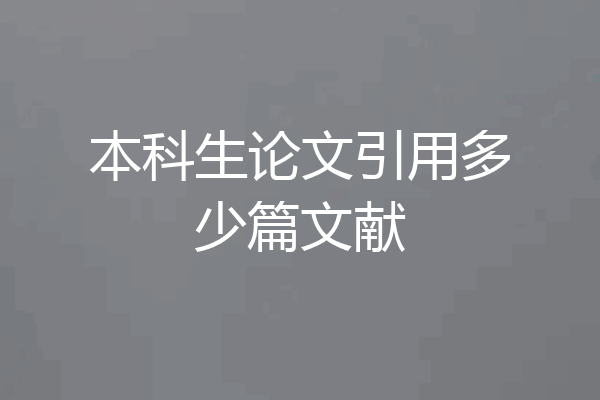 本科生论文引用多少篇文献
