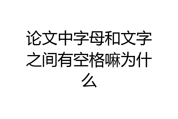 论文中字母和文字之间有空格嘛为什么
