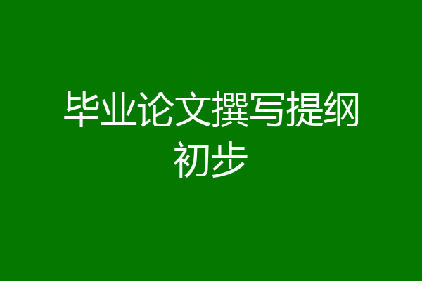 毕业论文撰写提纲初步