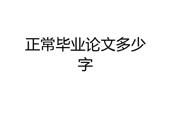 正常毕业论文多少字
