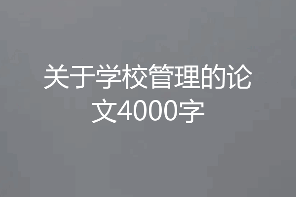 关于学校管理的论文4000字