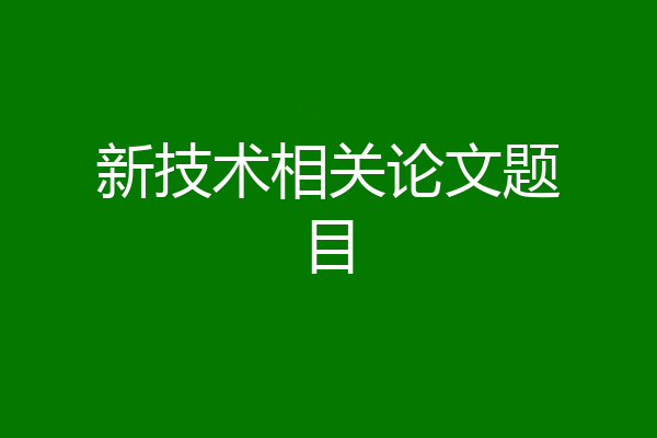 新技术相关论文题目