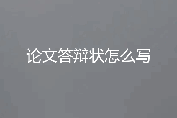 论文答辩状怎么写