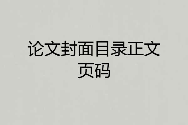 论文封面目录正文页码
