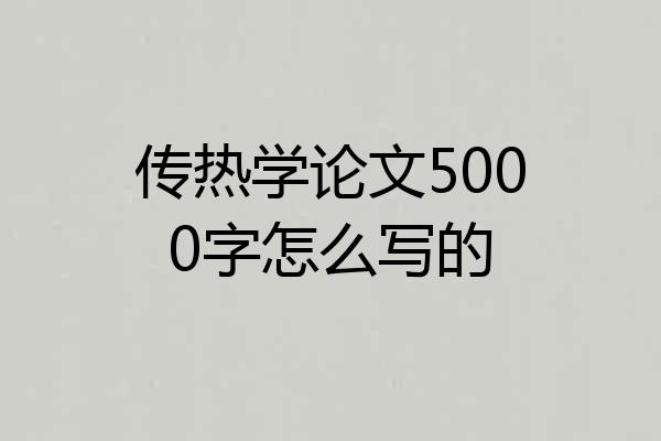 传热学论文5000字怎么写的
