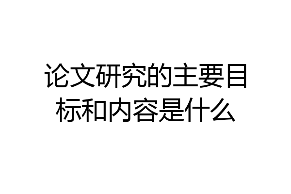 论文研究的主要目标和内容是什么