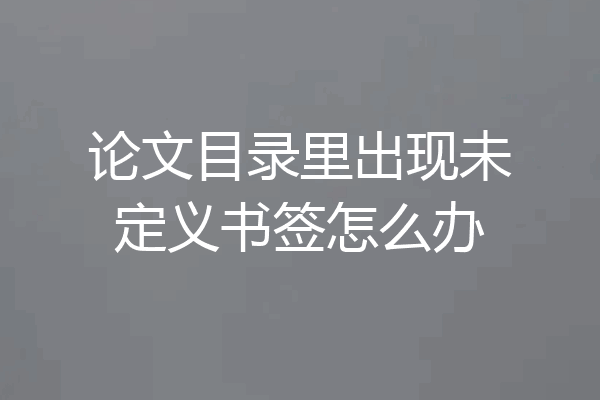 论文目录里出现未定义书签怎么办