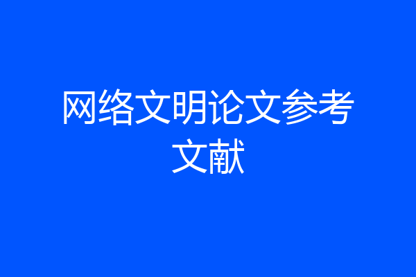 网络文明论文参考文献