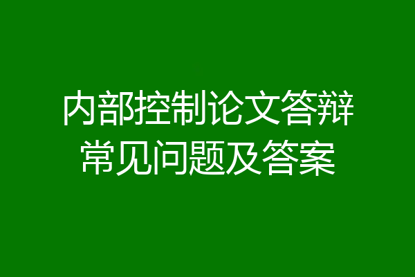 内部控制论文答辩常见问题及答案