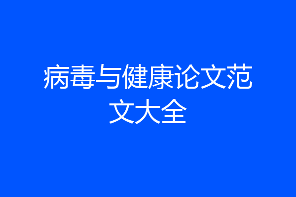 病毒与健康论文范文大全