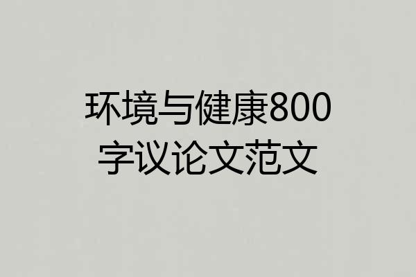 环境与健康800字议论文范文