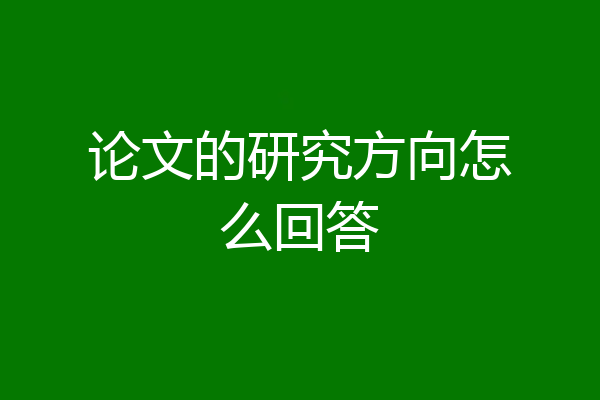 论文的研究方向怎么回答
