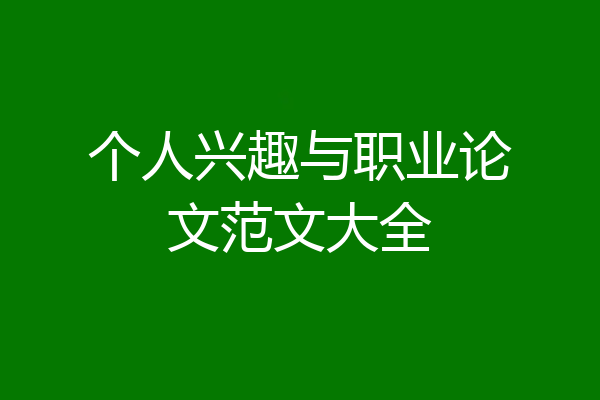 个人兴趣与职业论文范文大全