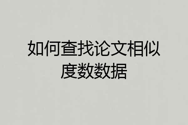 如何查找论文相似度数数据