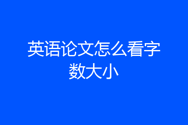 英语论文怎么看字数大小