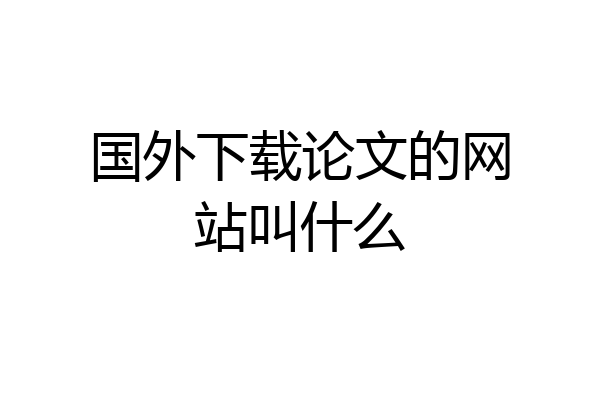 国外下载论文的网站叫什么