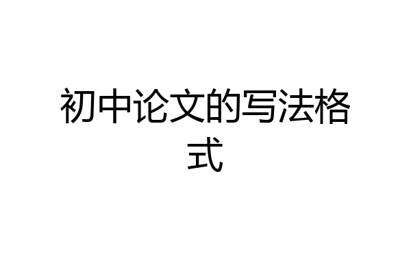初中论文的写法格式