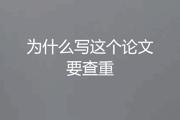 为什么写这个论文要查重