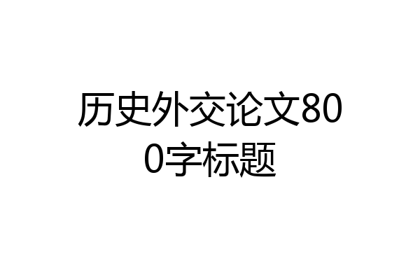 历史外交论文800字标题