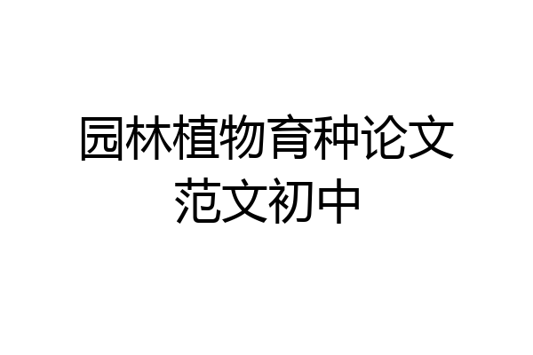 园林植物育种论文范文初中