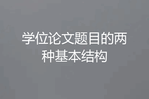 学位论文题目的两种基本结构