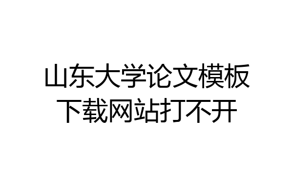 山东大学论文模板下载网站打不开