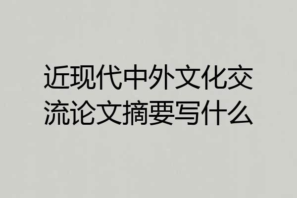 近现代中外文化交流论文摘要写什么