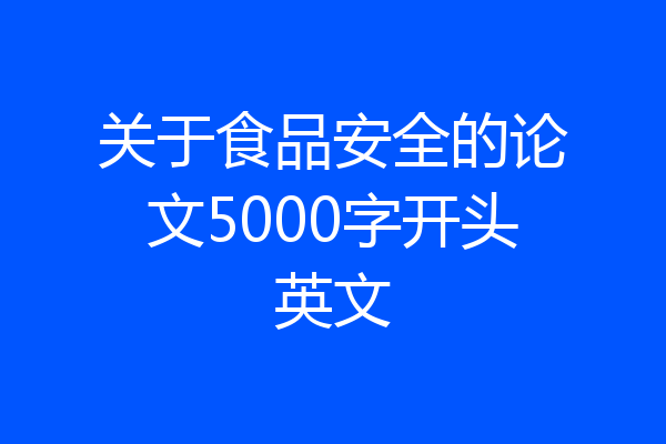 关于食品安全的论文5000字开头英文