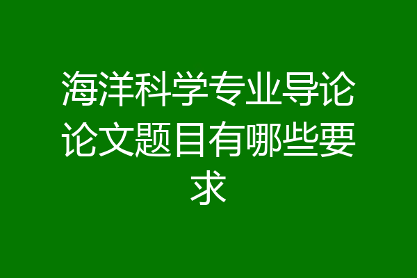 海洋科学专业导论论文题目有哪些要求