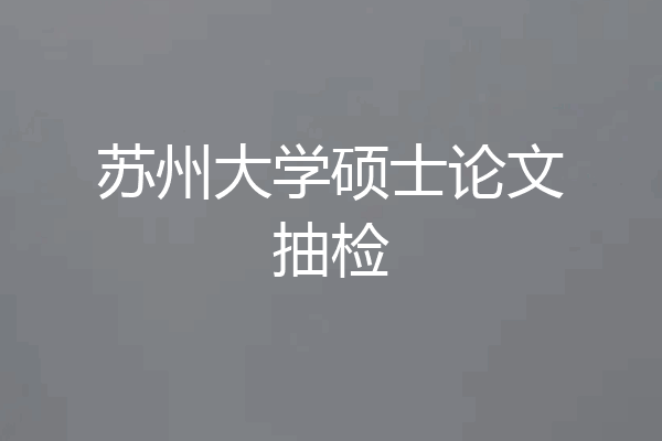 苏州大学硕士论文抽检