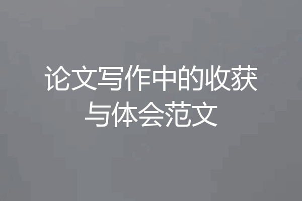论文写作中的收获与体会范文