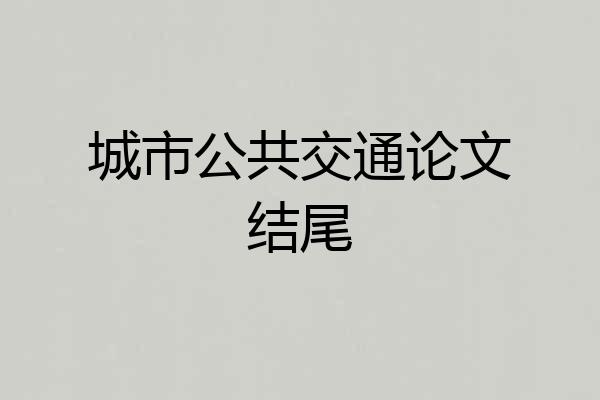 城市公共交通论文结尾