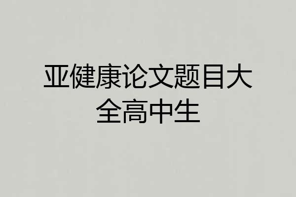 亚健康论文题目大全高中生