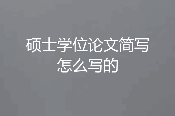 硕士学位论文简写怎么写的
