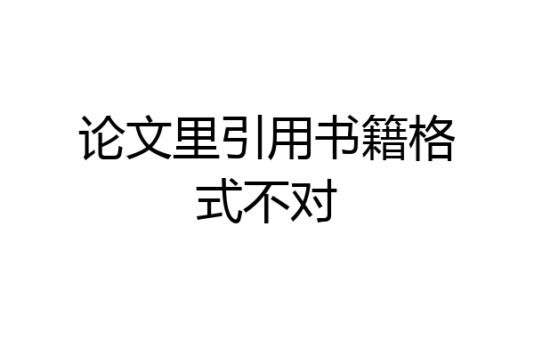论文里引用书籍格式不对