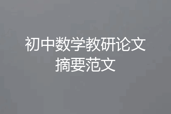 初中数学教研论文摘要范文