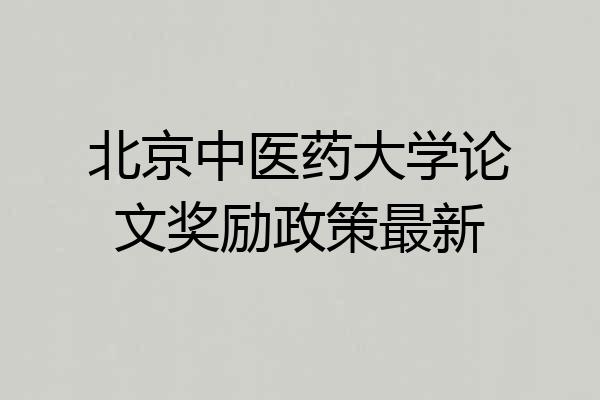 北京中医药大学论文奖励政策最新