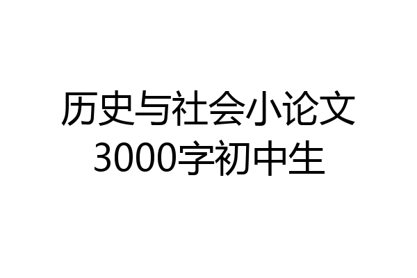 历史与社会小论文3000字初中生