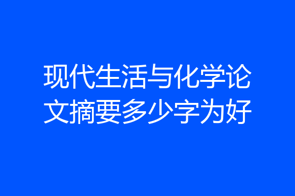 现代生活与化学论文摘要多少字为好