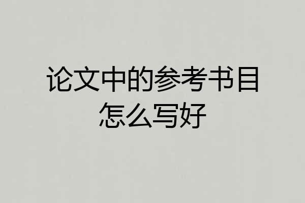 论文中的参考书目怎么写好