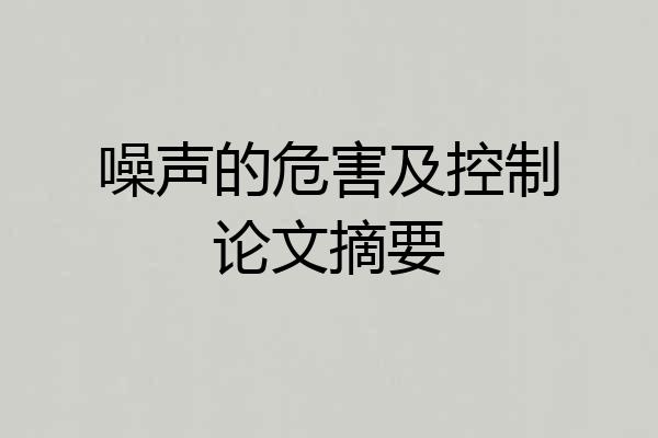 噪声的危害及控制论文摘要